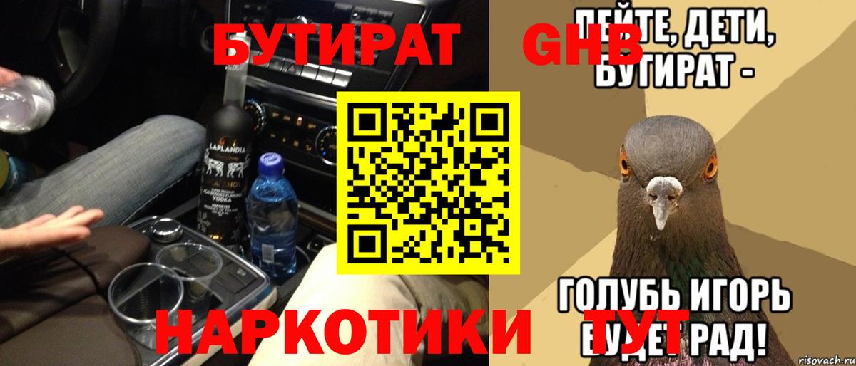 Бутират 1.4BDO  Вход с VPN  Новочебоксарск 